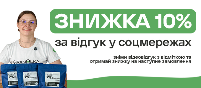 Знижка 10% за відгук у соцмережах!