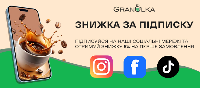 Підпишіться на нас та отримайте знижку 5% на перше замовлення