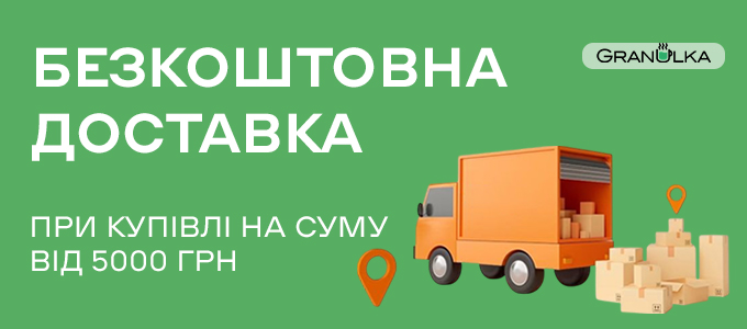 Безкоштовна доставка на замовлення!
