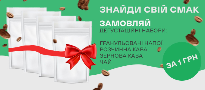 Замовляйте дегустаційний набір за 1 грн! Спробуйте каву, чай та гранульовані напої
