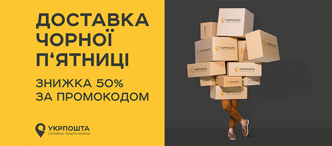 Знижка 50% на доставку УкрПошта з 17.11 по 20.12 Знижка 50% на доставку УкрПошта з 17.11 по 20.12