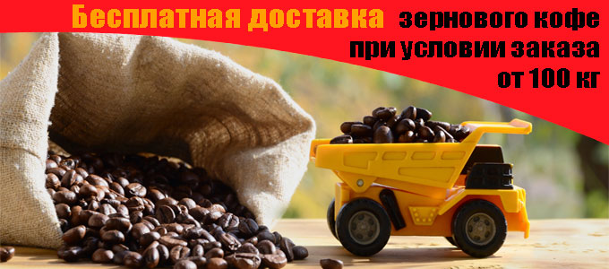 Бесплатная доставка зернового кофе при заказе от 100 кг