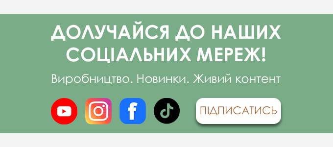 Ми ближче, ніж здається — приєднуйтесь до нас у соцмережах!
