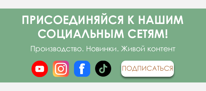 Мы ближе, чем кажется - присоединяйтесь к нам в соцсетях!