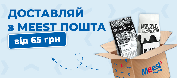 Обирай новий спосіб доставки Meest ПОШТА у Granulka!