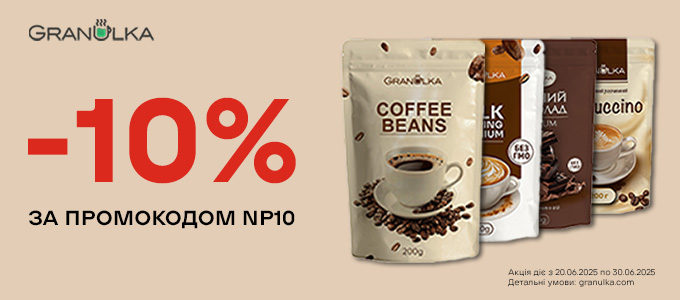 Ловіть промокод NP10 та отримайте -10% на улюблені товари просто зараз