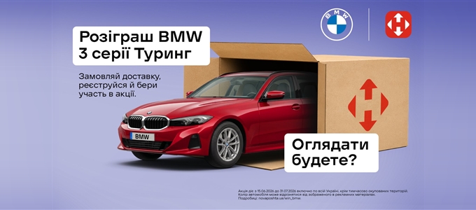 Розіграш BMW 3 серії Туринг за доставку НОВОЮ ПОШТОЮ!
