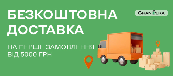 Безкоштовна доставка на замовлення!