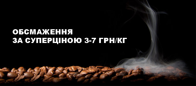 Замовляйте обсмаження зернової кави по СУПЕР ціні