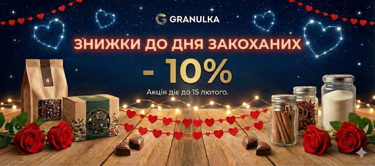 Знижки до 10% на роздрібну продукцію GRANULKA!