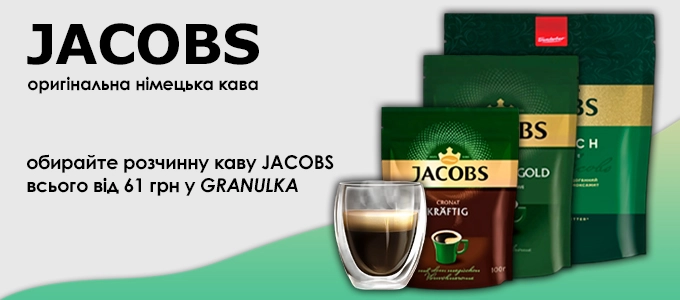 Замовляйте розчинну каву Jacobs. Новинка в інтернет-магазині GRANULKA!