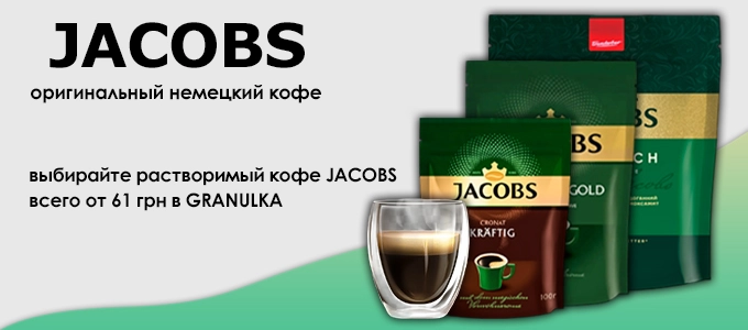 Заказывайте растворимый кофе Jacobs. Новинка в интернет-магазине GRANULKA!