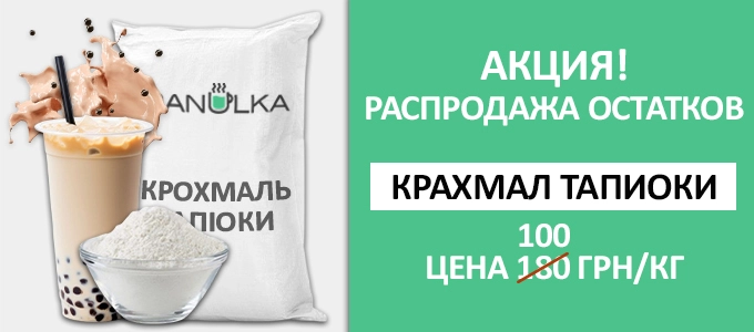 Скидка на тапиоковый крахмал! Только сейчас - экономия более 40%!