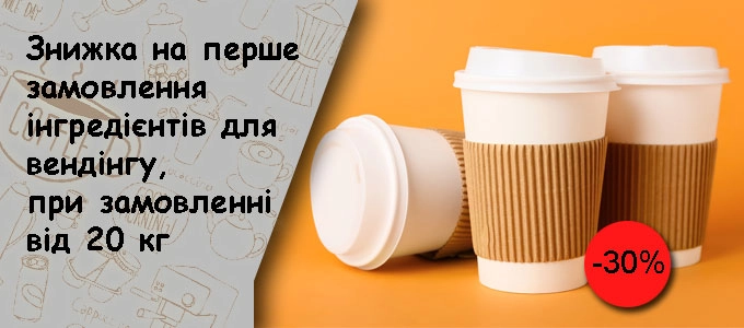 -30% на перше замовлення Інгредієнтів для вендінгу