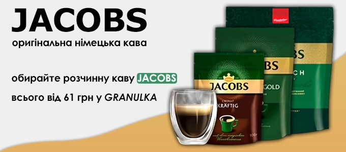 Замовляйте розчинну каву Jacobs. Новинка в інтернет-магазині GRANULKA!